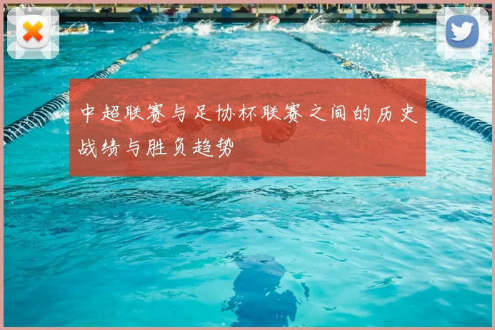 中超联赛与足协杯联赛之间的历史战绩与胜负趋势