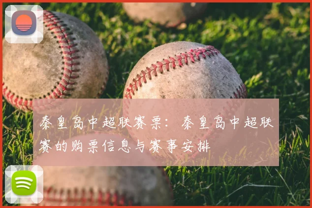 秦皇岛中超联赛票:秦皇岛中超联赛的购票信息与赛事安排