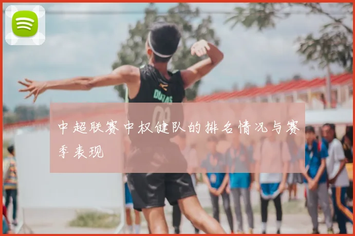 中超联赛中权健队的排名情况与赛季表现