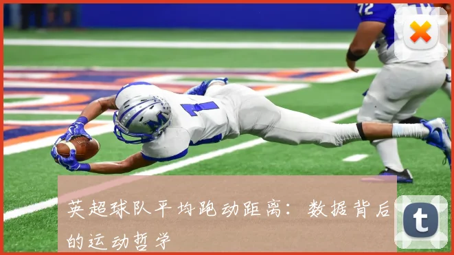 英超球队平均跑动距离:数据背后的运动哲学